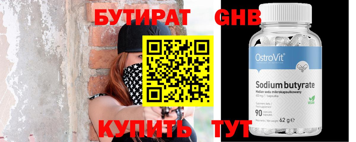 БУТИРАТ оксибутират Великий Новгород
